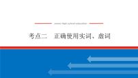 2023高考语文(统考版)二轮复习课件 专题一 学案二 考点二 正确使用实词、虚词