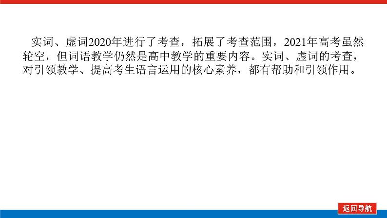 2023高考语文(统考版)二轮复习课件 专题一 学案二 考点二 正确使用实词、虚词第3页