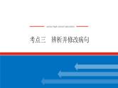 2023高考语文(统考版)二轮复习课件 专题一 学案二 考点三 辨析并修改病句