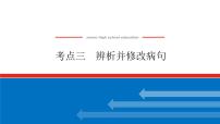 2023高考语文(统考版)二轮复习课件 专题一 学案二 考点三 辨析并修改病句