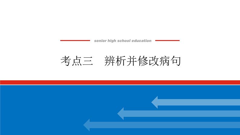 2023高考语文(统考版)二轮复习课件 专题一 学案二 考点三 辨析并修改病句第1页