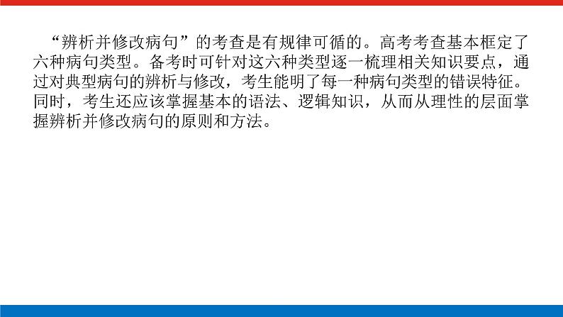 2023高考语文(统考版)二轮复习课件 专题一 学案二 考点三 辨析并修改病句第2页