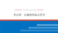 2023高考语文(统考版)二轮复习课件 专题一 学案二 考点四 正确使用标点符号