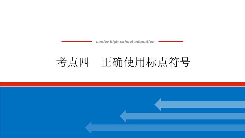 2023高考语文(统考版)二轮复习课件 专题一 学案二 考点四 正确使用标点符号第1页