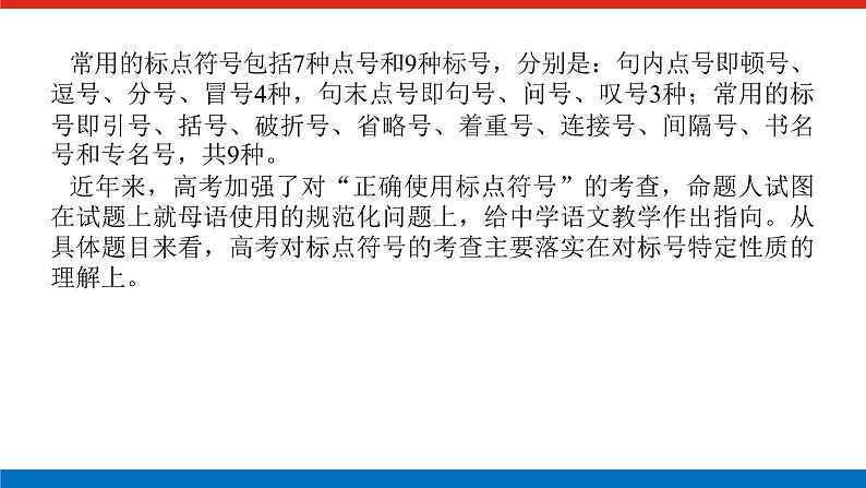 2023高考语文(统考版)二轮复习课件 专题一 学案二 考点四 正确使用标点符号第2页