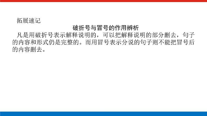 2023高考语文(统考版)二轮复习课件 专题一 学案二 考点四 正确使用标点符号第6页