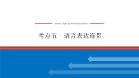 2023高考语文(统考版)二轮复习课件 专题一 学案二 考点五 语言表达连贯