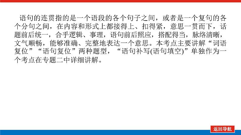 2023高考语文(统考版)二轮复习课件 专题一 学案二 考点五 语言表达连贯第3页