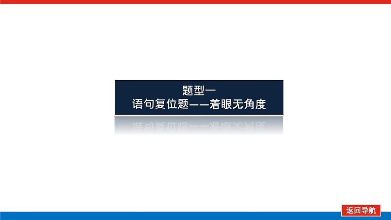 2023高考语文(统考版)二轮复习课件 专题一 学案二 考点五 语言表达连贯第4页