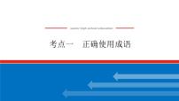 2023高考语文(统考版)二轮复习课件 专题一 学案二 考点一 正确使用成语