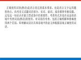 2023高考语文(统考版)二轮复习课件 专题一 学案二 考点一 正确使用成语