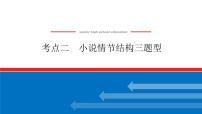 2023高考语文(统考版)二轮复习课件 专题八 学案二 考点二 小说情节结构三题型