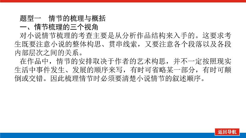 2023高考语文(统考版)二轮复习课件 专题八 学案二 考点二 小说情节结构三题型第6页