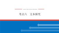 2023高考语文(统考版)二轮复习课件 专题八 学案二 考点六 文本探究