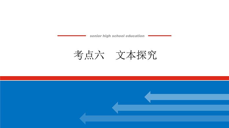 2023高考语文(统考版)二轮复习课件 专题八 学案二 考点六 文本探究第1页