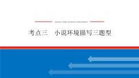 2023高考语文(统考版)二轮复习课件 专题八 学案二 考点三 小说环境描写三题型