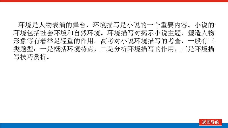 2023高考语文(统考版)二轮复习课件 专题八 学案二 考点三 小说环境描写三题型第3页