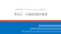 2023高考语文(统考版)二轮复习课件 专题八 学案二 考点五 小说表达技巧鉴赏