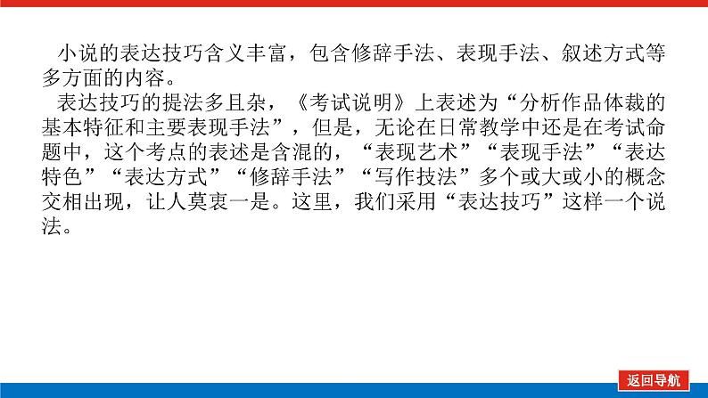 2023高考语文(统考版)二轮复习课件 专题八 学案二 考点五 小说表达技巧鉴赏第3页