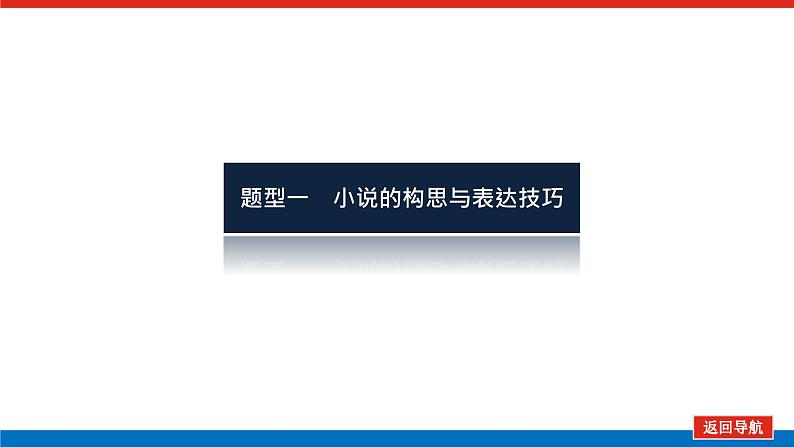 2023高考语文(统考版)二轮复习课件 专题八 学案二 考点五 小说表达技巧鉴赏第5页