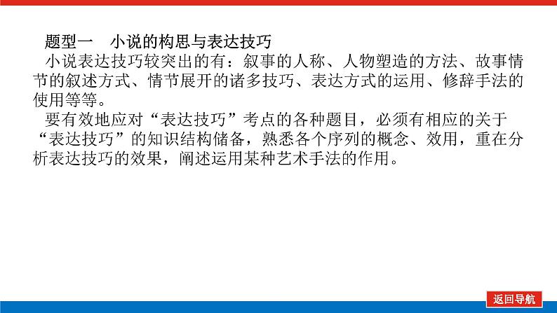 2023高考语文(统考版)二轮复习课件 专题八 学案二 考点五 小说表达技巧鉴赏第6页