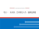 2023高考语文(统考版)二轮复习课件 专题八 学案二 考点一 从内容、艺术特色入手，速解选择题