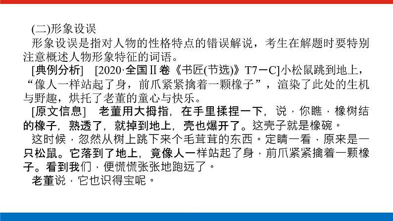 2023高考语文(统考版)二轮复习课件 专题八 学案二 考点一 从内容、艺术特色入手，速解选择题第6页