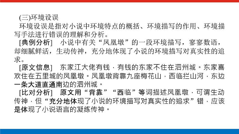 2023高考语文(统考版)二轮复习课件 专题八 学案二 考点一 从内容、艺术特色入手，速解选择题第8页