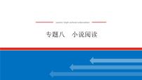 2023高考语文(统考版)二轮复习课件 专题八 学案一 感知高考试题，明确考试方向