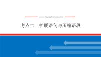 2023高考语文(统考版)二轮复习课件 专题二 学案二 考点二 扩展语句与压缩语段