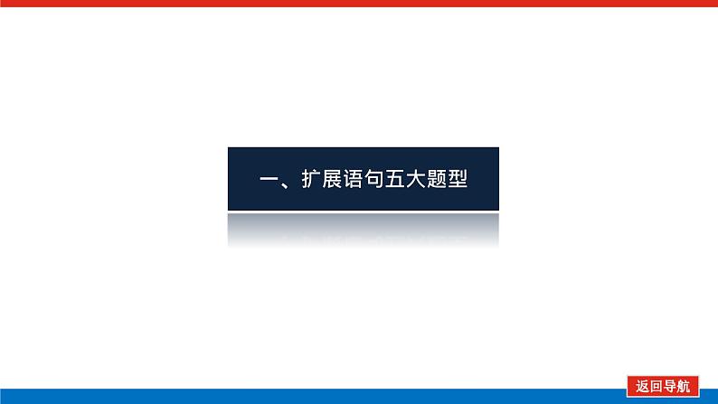 2023高考语文(统考版)二轮复习课件 专题二 学案二 考点二 扩展语句与压缩语段第4页