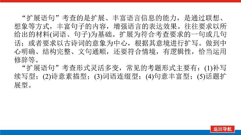 2023高考语文(统考版)二轮复习课件 专题二 学案二 考点二 扩展语句与压缩语段第5页