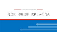 2023高考语文(统考版)二轮复习课件 专题二 学案二 考点三 修辞运用，变换、仿用句式