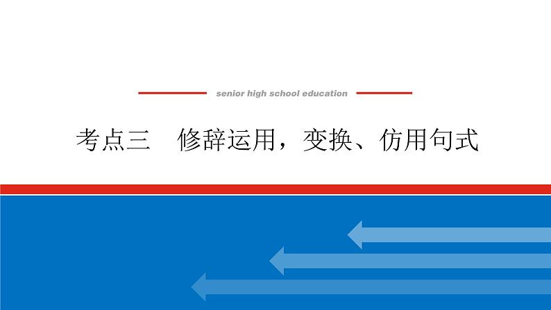 2023高考语文(统考版)二轮复习课件 专题二 学案二 考点三 修辞运用，变换、仿用句式第1页