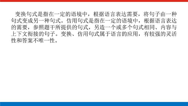 2023高考语文(统考版)二轮复习课件 专题二 学案二 考点三 修辞运用，变换、仿用句式第2页