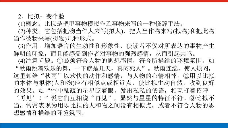 2023高考语文(统考版)二轮复习课件 专题二 学案二 考点三 修辞运用，变换、仿用句式第6页