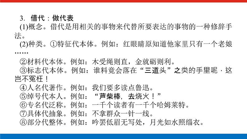 2023高考语文(统考版)二轮复习课件 专题二 学案二 考点三 修辞运用，变换、仿用句式第8页