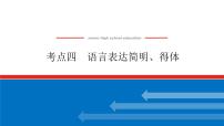 2023高考语文(统考版)二轮复习课件 专题二 学案二 考点四 语言表达简明、得体