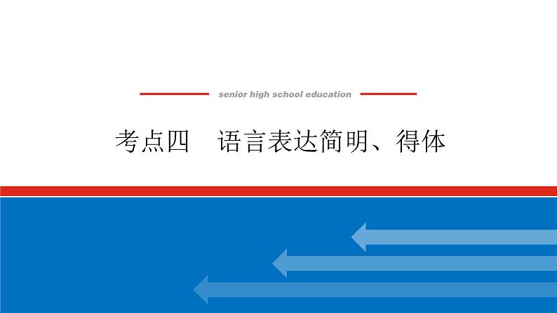 2023高考语文(统考版)二轮复习课件 专题二 学案二 考点四 语言表达简明、得体01