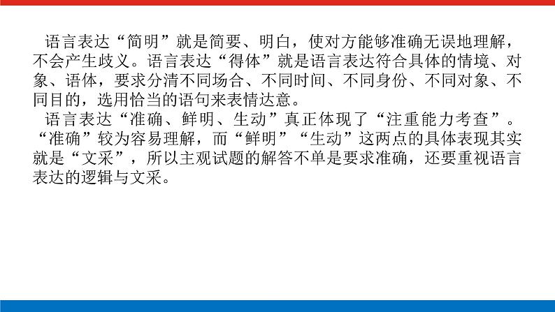 2023高考语文(统考版)二轮复习课件 专题二 学案二 考点四 语言表达简明、得体02