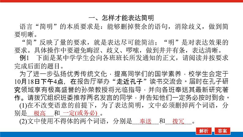 2023高考语文(统考版)二轮复习课件 专题二 学案二 考点四 语言表达简明、得体03