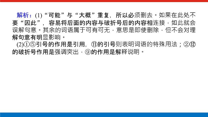 2023高考语文(统考版)二轮复习课件 专题二 学案二 考点四 语言表达简明、得体06