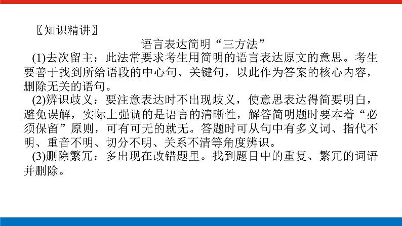 2023高考语文(统考版)二轮复习课件 专题二 学案二 考点四 语言表达简明、得体07