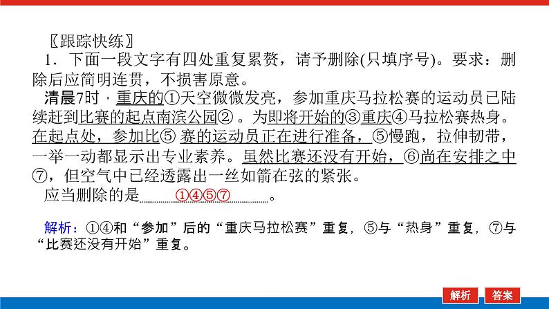 2023高考语文(统考版)二轮复习课件 专题二 学案二 考点四 语言表达简明、得体08