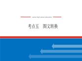 2023高考语文(统考版)二轮复习课件 专题二 学案二 考点五 图文转换