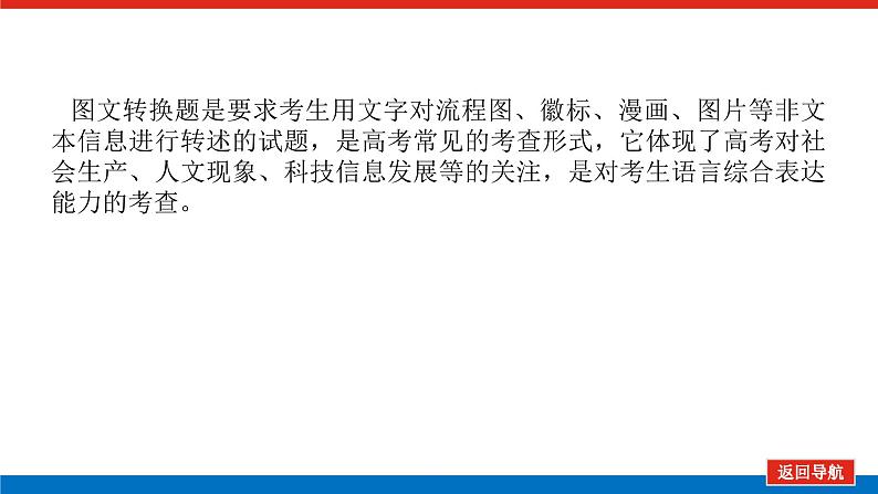 2023高考语文(统考版)二轮复习课件 专题二 学案二 考点五 图文转换第5页