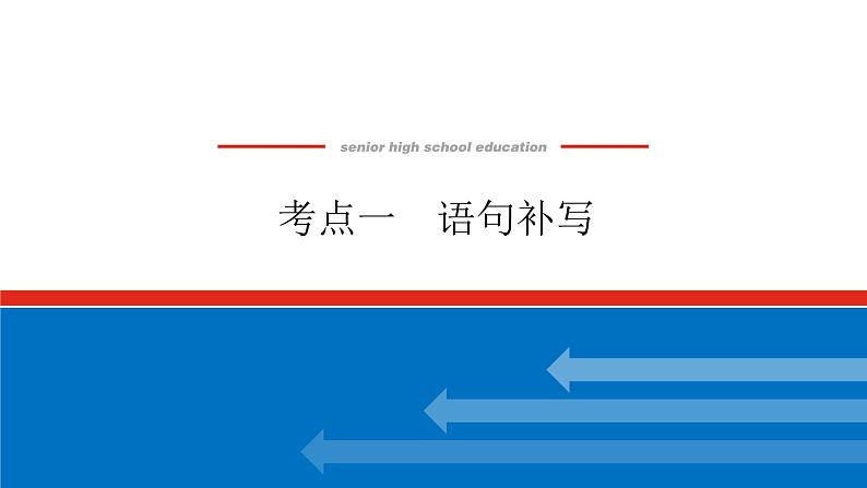 2023高考语文(统考版)二轮复习课件 专题二 学案二 考点一 语句补写第1页