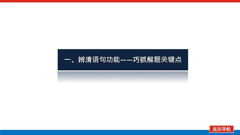 2023高考语文(统考版)二轮复习课件 专题二 学案二 考点一 语句补写第4页