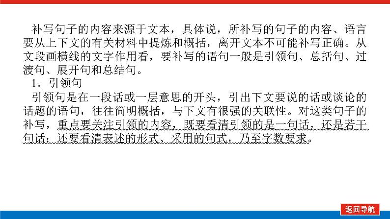 2023高考语文(统考版)二轮复习课件 专题二 学案二 考点一 语句补写第5页