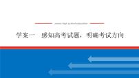 2023高考语文(统考版)二轮复习课件 专题二 学案一 感知高考试题，明确考试方向